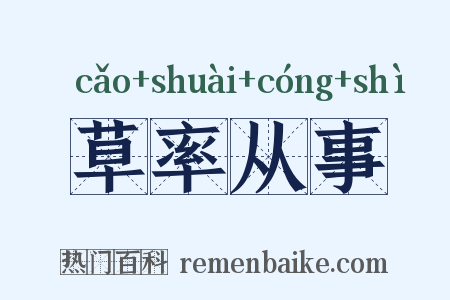 草率从事是什么意思的图片